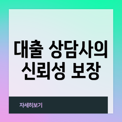 대출 상담사의 신뢰성 보장