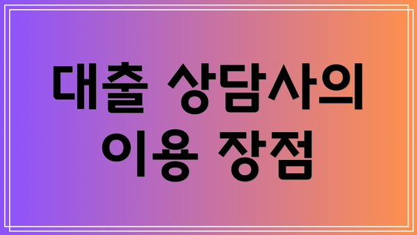 대출 상담사의 이용 장점