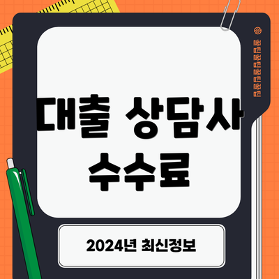 대출 상담사 수수료