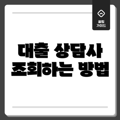 대출 상담사 조회하는 방법