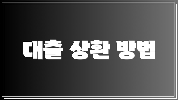 대출 상환 방법