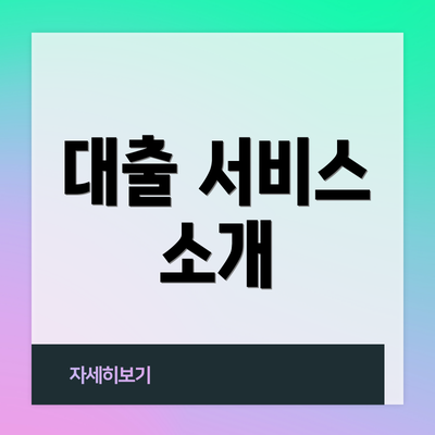 대출 서비스 소개