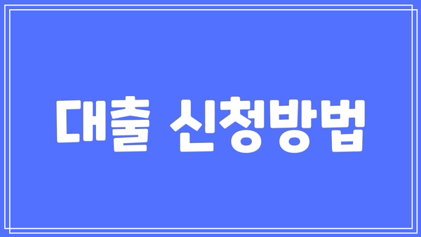 대출 신청방법