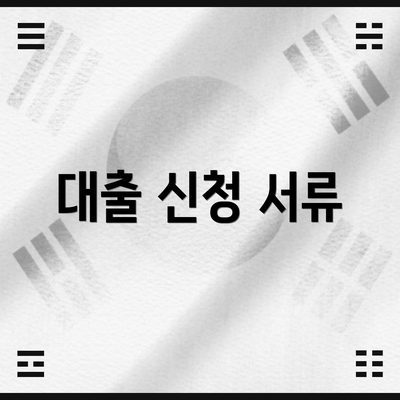 대출 신청 서류