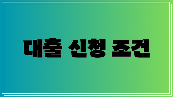 대출 신청 조건