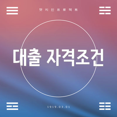 대출 자격조건