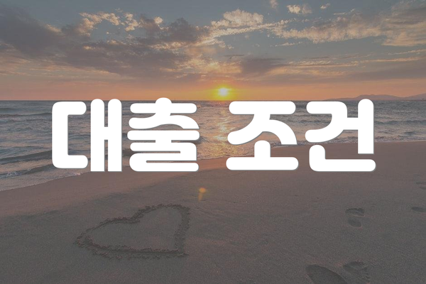 대출 조건