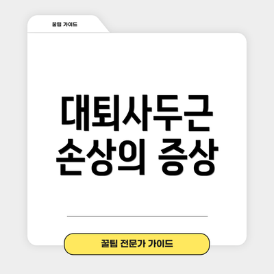 대퇴사두근 손상의 증상