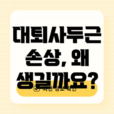 대퇴사두근 손상, 왜 생길까요?