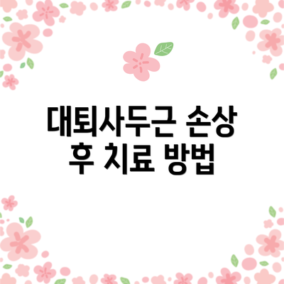 대퇴사두근 손상 후 치료 방법
