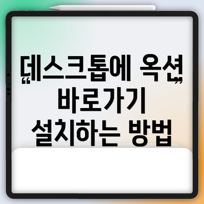 데스크톱에 옥션 바로가기 설치하는 방법