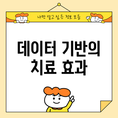 데이터 기반의 치료 효과