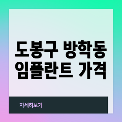 도봉구 방학동 임플란트 가격