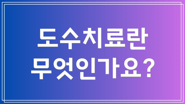 도수치료란 무엇인가요?