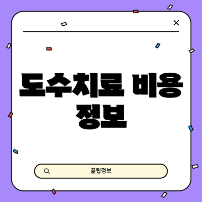 도수치료 비용 정보