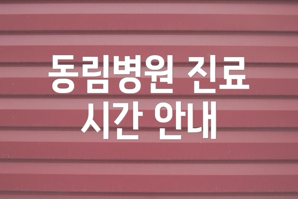 동림병원 진료 시간 안내