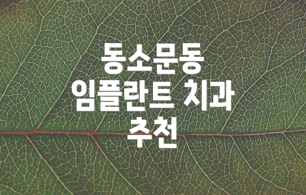 동소문동 임플란트 치과 추천