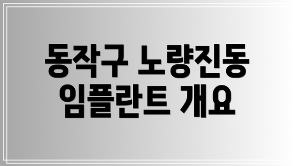 동작구 노량진동 임플란트 개요