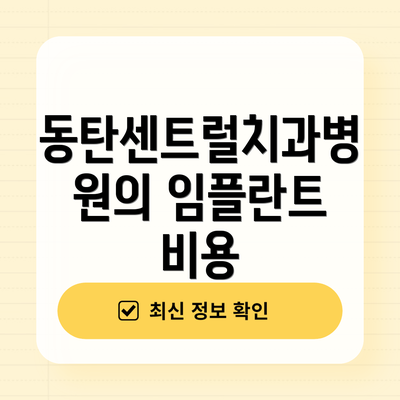동탄센트럴치과병원의 임플란트 비용