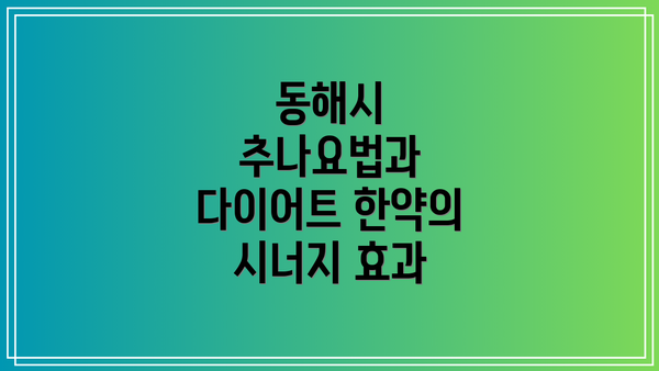 동해시 추나요법과 다이어트 한약의 시너지 효과
