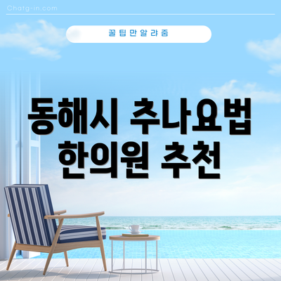 동해시 추나요법 한의원 추천