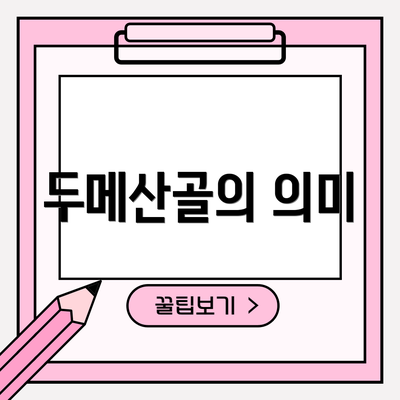 두메산골의 의미