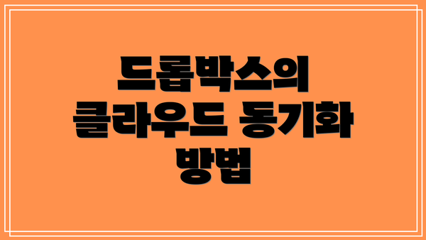 드롭박스의 클라우드 동기화 방법