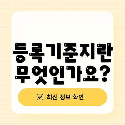 등록기준지란 무엇인가요?