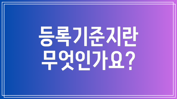 등록기준지란 무엇인가요?