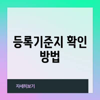 등록기준지 확인 방법