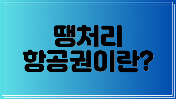 땡처리 항공권이란?