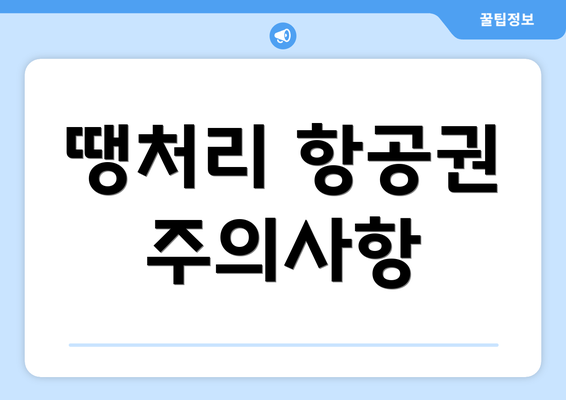 땡처리 항공권 주의사항
