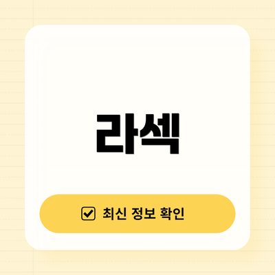 라섹