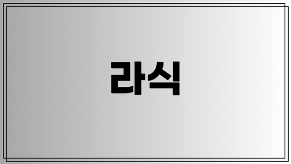 라식
