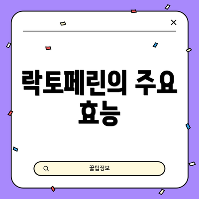 락토페린의 주요 효능