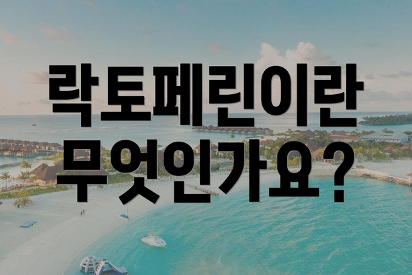 락토페린이란 무엇인가요?