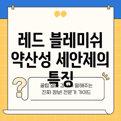레드 블레미쉬 약산성 세안제의 특징