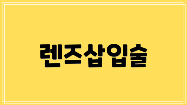 렌즈삽입술