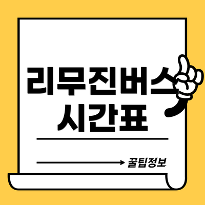 리무진버스 시간표