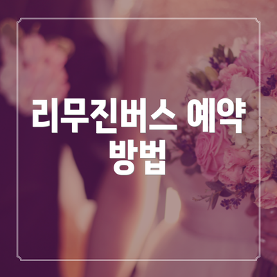 리무진버스 예약 방법