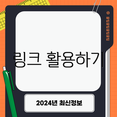 링크 활용하기