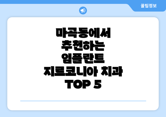마곡동에서 추천하는 임플란트 지르코니아 치과 TOP 5