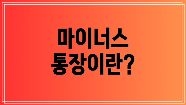 마이너스 통장이란?