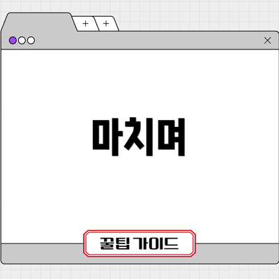 마치며