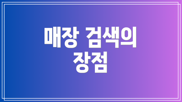 매장 검색의 장점