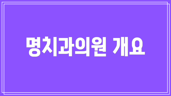 명치과의원 개요