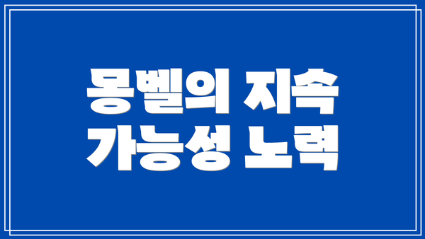 몽벨의 지속 가능성 노력