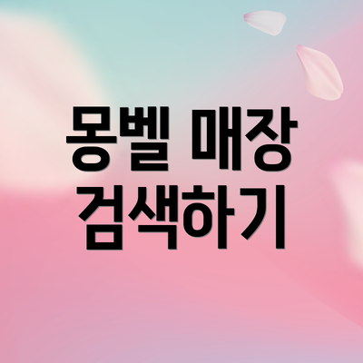 몽벨 매장 검색하기