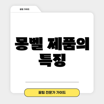 몽벨 제품의 특징