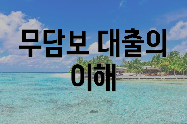 무담보 대출의 이해